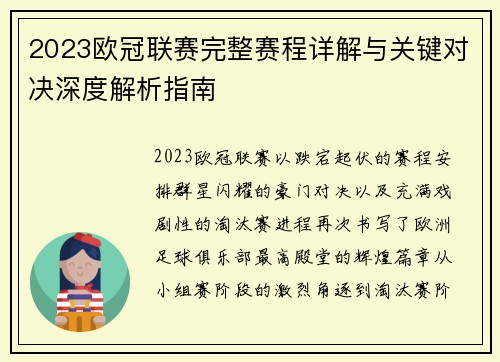 2023欧冠联赛完整赛程详解与关键对决深度解析指南