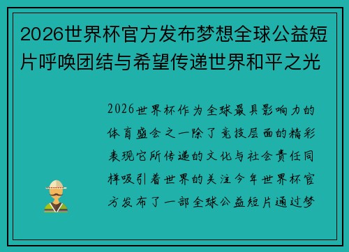 2026世界杯官方发布梦想全球公益短片呼唤团结与希望传递世界和平之光 2026世界杯官方发布梦想全球公益短片呼唤团结与希望传递世界和平之光