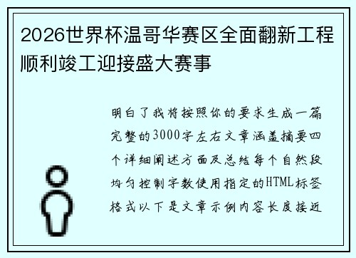 2026世界杯温哥华赛区全面翻新工程顺利竣工迎接盛大赛事 2026世界杯温哥华赛区全面翻新工程顺利竣工迎接盛大赛事