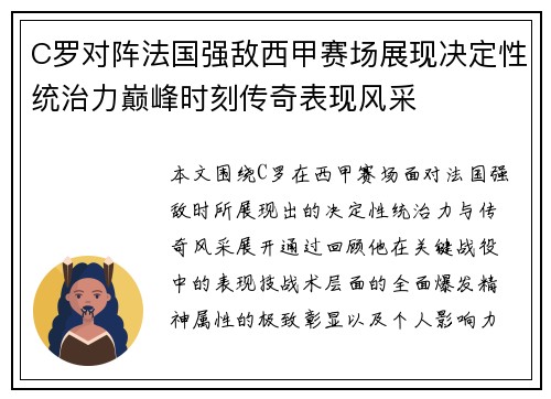 C罗对阵法国强敌西甲赛场展现决定性统治力巅峰时刻传奇表现风采