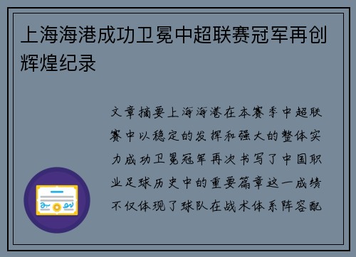 上海海港成功卫冕中超联赛冠军再创辉煌纪录 上海海港成功卫冕中超联赛冠军再创辉煌纪录