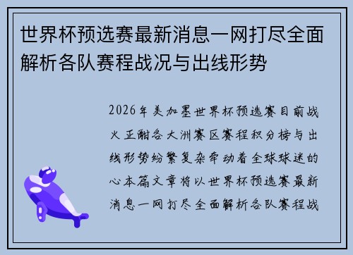 世界杯预选赛最新消息一网打尽全面解析各队赛程战况与出线形势 世界杯预选赛最新消息一网打尽全面解析各队赛程战况与出线形势