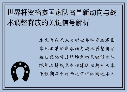 世界杯资格赛国家队名单新动向与战术调整释放的关键信号解析 世界杯资格赛国家队名单新动向与战术调整释放的关键信号解析