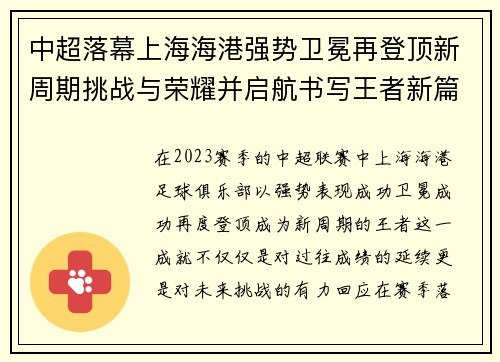 中超落幕上海海港强势卫冕再登顶新周期挑战与荣耀并启航书写王者新篇 中超落幕上海海港强势卫冕再登顶新周期挑战与荣耀并启航书写王者新篇