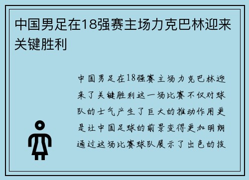 中国男足在18强赛主场力克巴林迎来关键胜利 中国男足在18强赛主场力克巴林迎来关键胜利