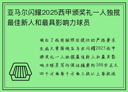亚马尔闪耀2025西甲颁奖礼一人独揽最佳新人和最具影响力球员 亚马尔闪耀2025西甲颁奖礼一人独揽最佳新人和最具影响力球员