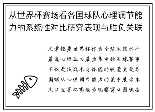 从世界杯赛场看各国球队心理调节能力的系统性对比研究表现与胜负关联分析