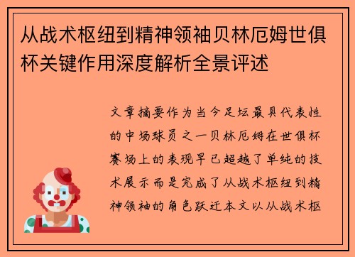 从战术枢纽到精神领袖贝林厄姆世俱杯关键作用深度解析全景评述 从战术枢纽到精神领袖贝林厄姆世俱杯关键作用深度解析全景评述