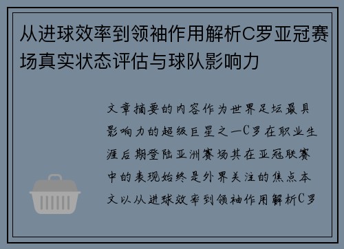 从进球效率到领袖作用解析C罗亚冠赛场真实状态评估与球队影响力 从进球效率到领袖作用解析C罗亚冠赛场真实状态评估与球队影响力