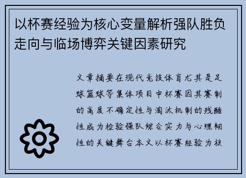 以杯赛经验为核心变量解析强队胜负走向与临场博弈关键因素研究 以杯赛经验为核心变量解析强队胜负走向与临场博弈关键因素研究