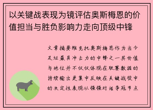 以关键战表现为镜评估奥斯梅恩的价值担当与胜负影响力走向顶级中锋 以关键战表现为镜评估奥斯梅恩的价值担当与胜负影响力走向顶级中锋