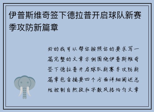 伊普斯维奇签下德拉普开启球队新赛季攻防新篇章 伊普斯维奇签下德拉普开启球队新赛季攻防新篇章