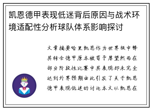 凯恩德甲表现低迷背后原因与战术环境适配性分析球队体系影响探讨 凯恩德甲表现低迷背后原因与战术环境适配性分析球队体系影响探讨
