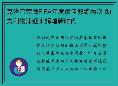 克洛普荣膺FIFA年度最佳教练两次 助力利物浦迎来辉煌新时代 克洛普荣膺FIFA年度最佳教练两次 助力利物浦迎来辉煌新时代