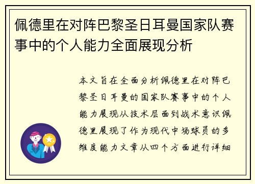 佩德里在对阵巴黎圣日耳曼国家队赛事中的个人能力全面展现分析