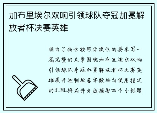 加布里埃尔双响引领球队夺冠加冕解放者杯决赛英雄 加布里埃尔双响引领球队夺冠加冕解放者杯决赛英雄