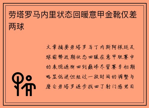 劳塔罗马内里状态回暖意甲金靴仅差两球 劳塔罗马内里状态回暖意甲金靴仅差两球
