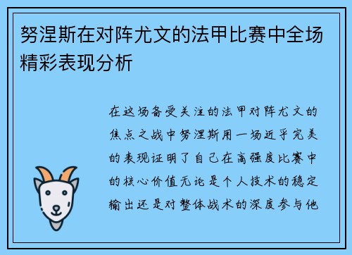 努涅斯在对阵尤文的法甲比赛中全场精彩表现分析 努涅斯在对阵尤文的法甲比赛中全场精彩表现分析
