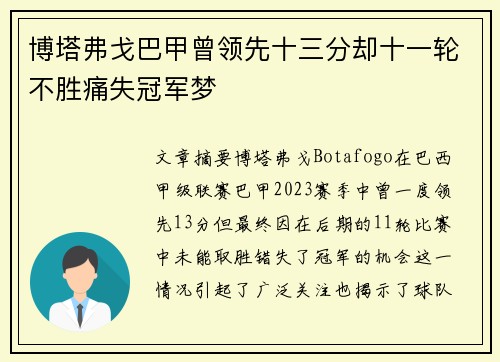 博塔弗戈巴甲曾领先十三分却十一轮不胜痛失冠军梦 博塔弗戈巴甲曾领先十三分却十一轮不胜痛失冠军梦