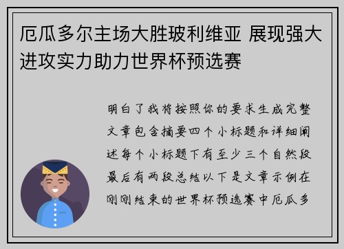 厄瓜多尔主场大胜玻利维亚 展现强大进攻实力助力世界杯预选赛 厄瓜多尔主场大胜玻利维亚 展现强大进攻实力助力世界杯预选赛