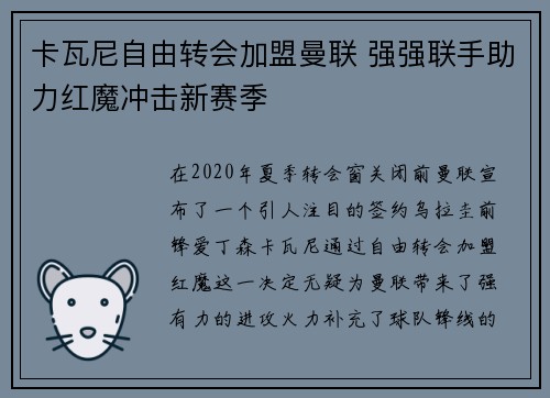 卡瓦尼自由转会加盟曼联 强强联手助力红魔冲击新赛季 卡瓦尼自由转会加盟曼联 强强联手助力红魔冲击新赛季