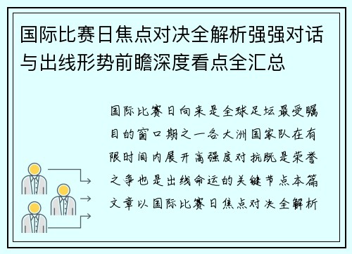 国际比赛日焦点对决全解析强强对话与出线形势前瞻深度看点全汇总