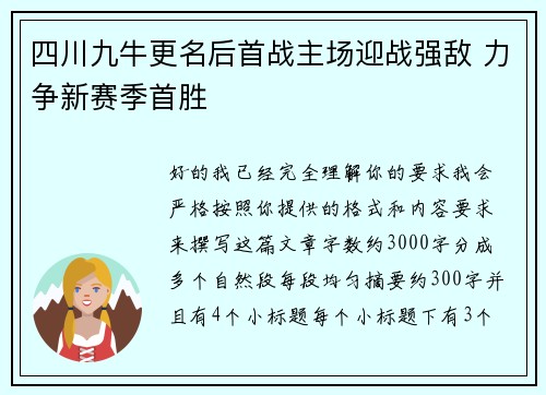 四川九牛更名后首战主场迎战强敌 力争新赛季首胜 四川九牛更名后首战主场迎战强敌 力争新赛季首胜
