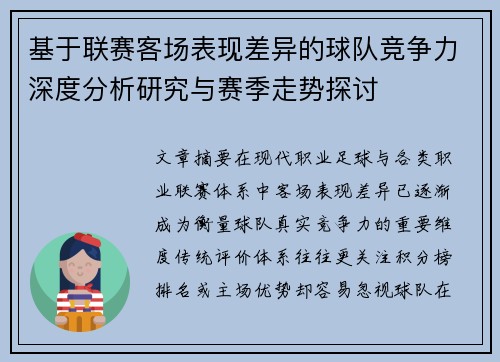 基于联赛客场表现差异的球队竞争力深度分析研究与赛季走势探讨 基于联赛客场表现差异的球队竞争力深度分析研究与赛季走势探讨