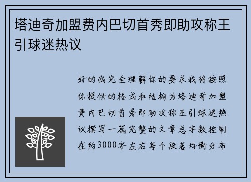 塔迪奇加盟费内巴切首秀即助攻称王引球迷热议 塔迪奇加盟费内巴切首秀即助攻称王引球迷热议