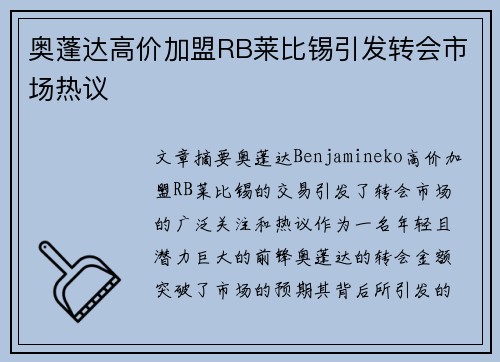 奥蓬达高价加盟RB莱比锡引发转会市场热议 奥蓬达高价加盟RB莱比锡引发转会市场热议
