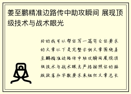 姜至鹏精准边路传中助攻瞬间 展现顶级技术与战术眼光 姜至鹏精准边路传中助攻瞬间 展现顶级技术与战术眼光