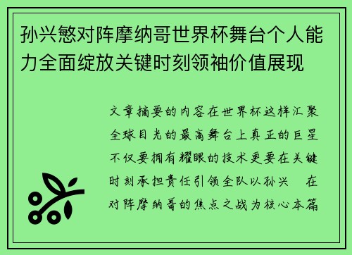 孙兴慜对阵摩纳哥世界杯舞台个人能力全面绽放关键时刻领袖价值展现 孙兴慜对阵摩纳哥世界杯舞台个人能力全面绽放关键时刻领袖价值展现