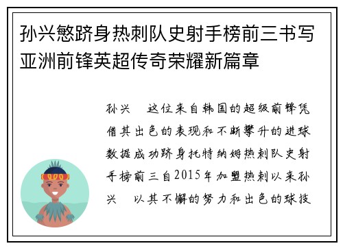 孙兴慜跻身热刺队史射手榜前三书写亚洲前锋英超传奇荣耀新篇章 孙兴慜跻身热刺队史射手榜前三书写亚洲前锋英超传奇荣耀新篇章