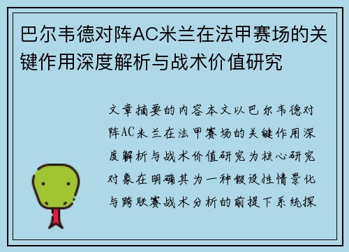 巴尔韦德对阵AC米兰在法甲赛场的关键作用深度解析与战术价值研究 巴尔韦德对阵AC米兰在法甲赛场的关键作用深度解析与战术价值研究