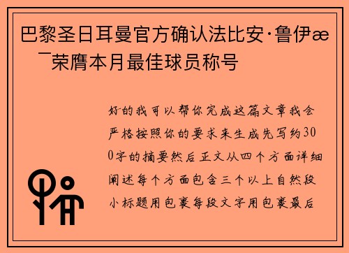 巴黎圣日耳曼官方确认法比安·鲁伊斯荣膺本月最佳球员称号 巴黎圣日耳曼官方确认法比安·鲁伊斯荣膺本月最佳球员称号