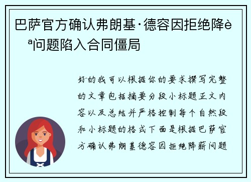 巴萨官方确认弗朗基·德容因拒绝降薪问题陷入合同僵局