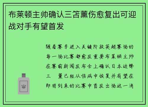布莱顿主帅确认三笘薰伤愈复出可迎战对手有望首发 布莱顿主帅确认三笘薰伤愈复出可迎战对手有望首发