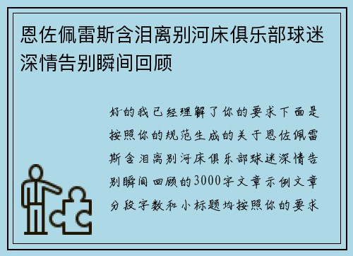 恩佐佩雷斯含泪离别河床俱乐部球迷深情告别瞬间回顾