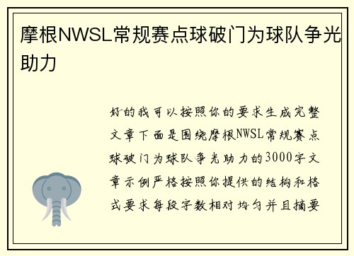 摩根NWSL常规赛点球破门为球队争光助力