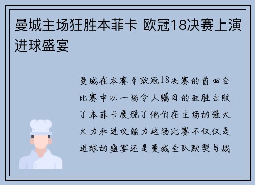 曼城主场狂胜本菲卡 欧冠18决赛上演进球盛宴