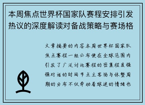 本周焦点世界杯国家队赛程安排引发热议的深度解读对备战策略与赛场格局的影响