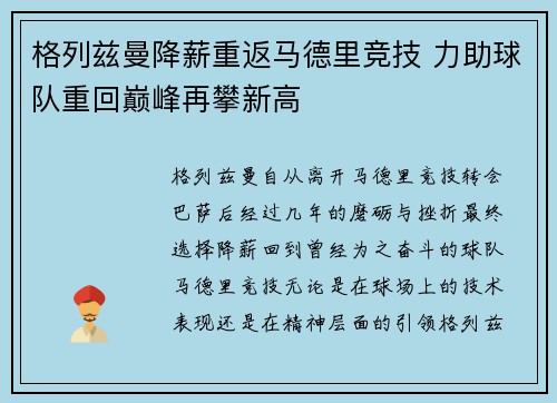 格列兹曼降薪重返马德里竞技 力助球队重回巅峰再攀新高