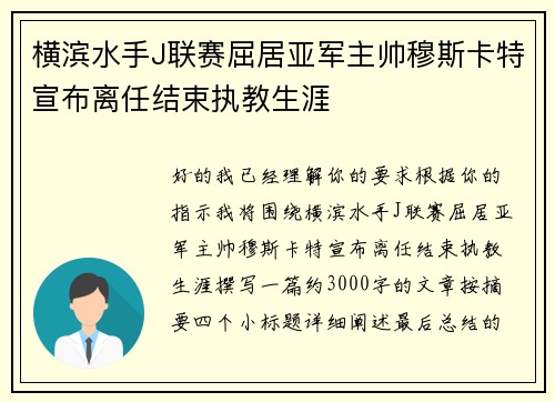 横滨水手J联赛屈居亚军主帅穆斯卡特宣布离任结束执教生涯 横滨水手J联赛屈居亚军主帅穆斯卡特宣布离任结束执教生涯