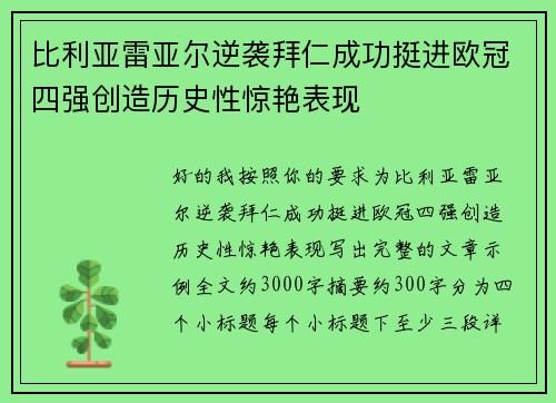 比利亚雷亚尔逆袭拜仁成功挺进欧冠四强创造历史性惊艳表现 比利亚雷亚尔逆袭拜仁成功挺进欧冠四强创造历史性惊艳表现