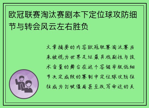 欧冠联赛淘汰赛剧本下定位球攻防细节与转会风云左右胜负 欧冠联赛淘汰赛剧本下定位球攻防细节与转会风云左右胜负