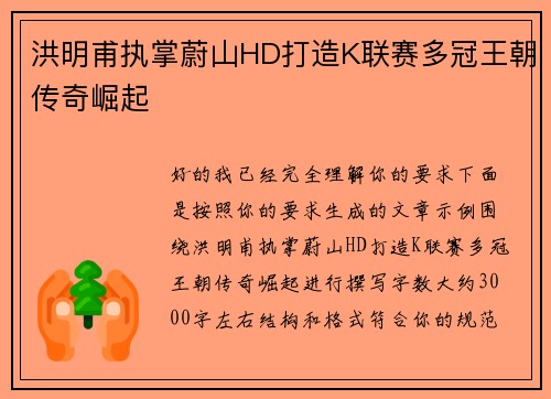 洪明甫执掌蔚山HD打造K联赛多冠王朝传奇崛起