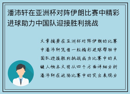 潘沛轩在亚洲杯对阵伊朗比赛中精彩进球助力中国队迎接胜利挑战
