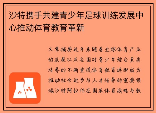 沙特携手共建青少年足球训练发展中心推动体育教育革新 沙特携手共建青少年足球训练发展中心推动体育教育革新