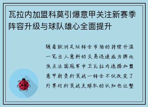 瓦拉内加盟科莫引爆意甲关注新赛季阵容升级与球队雄心全面提升
