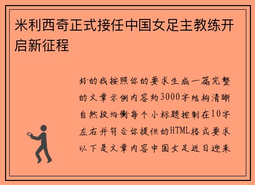 米利西奇正式接任中国女足主教练开启新征程